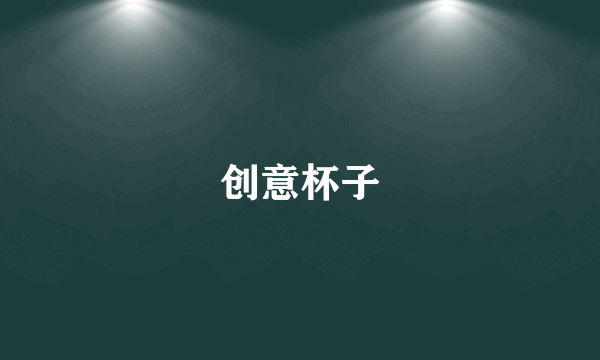 创意杯子