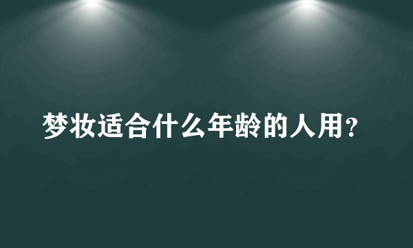 梦妆适合什么年龄的人用？