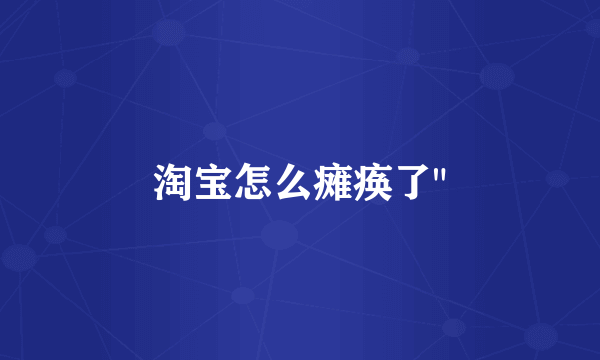 淘宝怎么瘫痪了