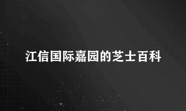 江信国际嘉园的芝士百科