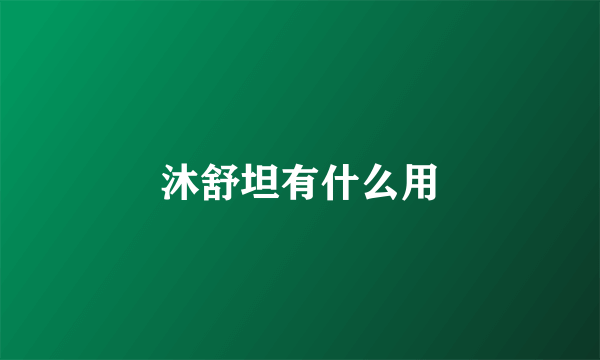 沐舒坦有什么用