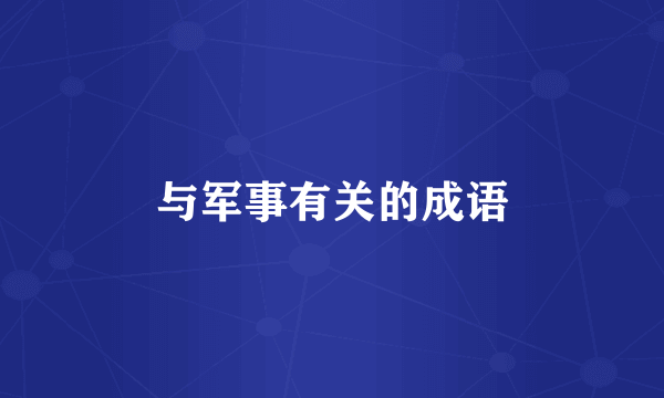 与军事有关的成语