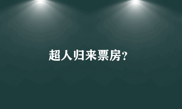 超人归来票房？