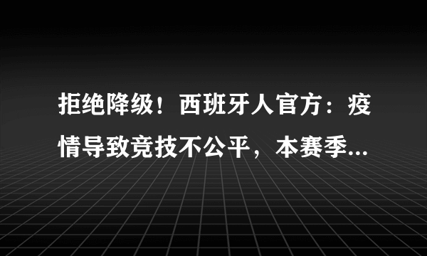 拒绝降级！西班牙人官方：疫情导致竞技不公平，本赛季不应该有降级，你怎么看？