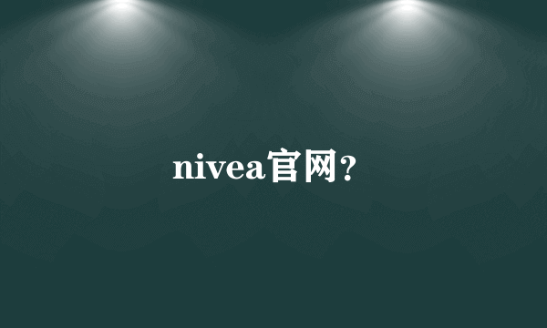 nivea官网？