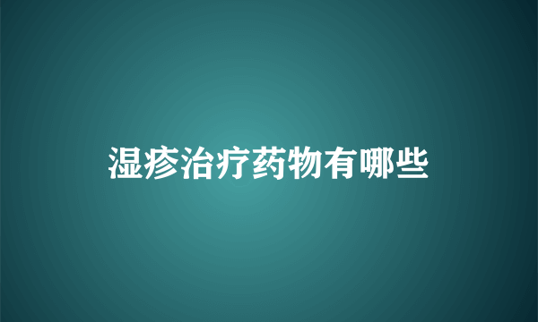 湿疹治疗药物有哪些