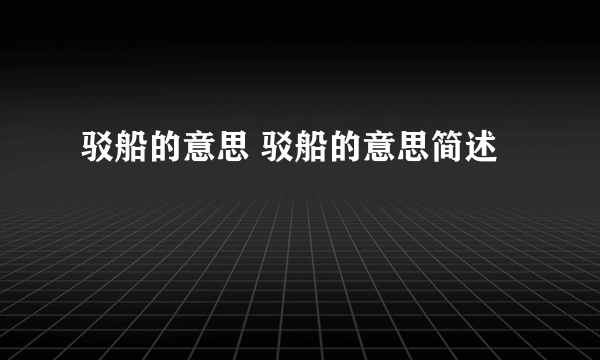 驳船的意思 驳船的意思简述