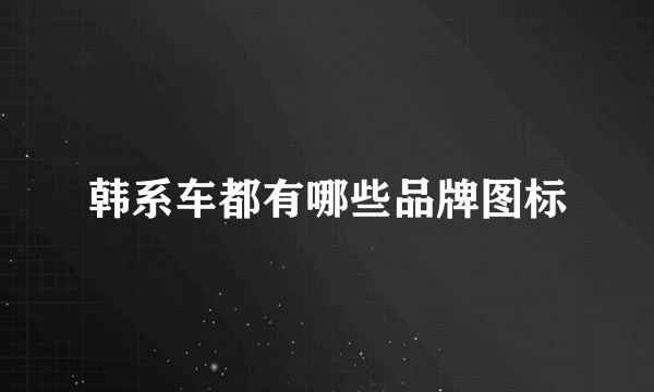 韩系车都有哪些品牌图标
