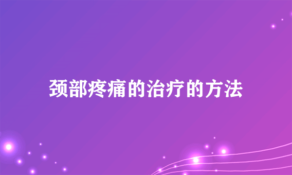颈部疼痛的治疗的方法