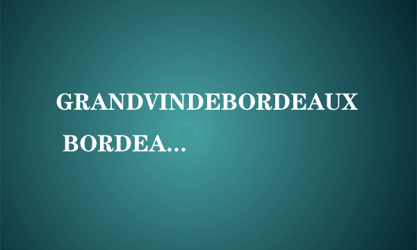 GRANDVINDEBORDEAUX BORDEAUX 2008 是什么红酒？