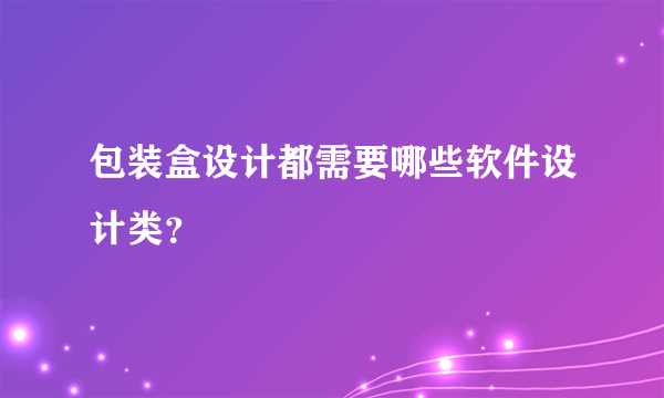 包装盒设计都需要哪些软件设计类？