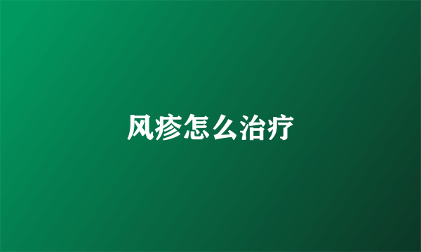 风疹怎么治疗