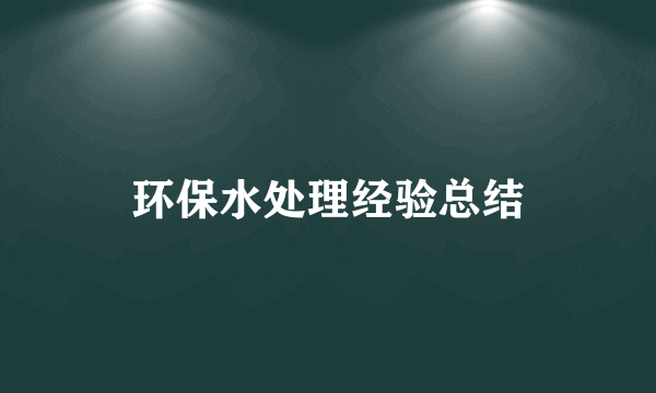 环保水处理经验总结