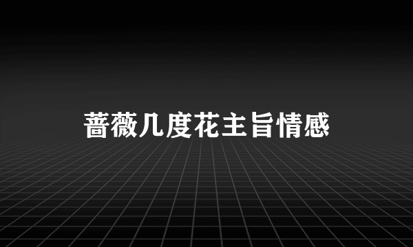 蔷薇几度花主旨情感