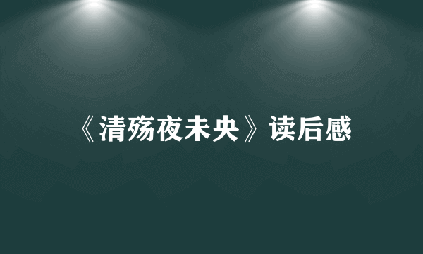 《清殇夜未央》读后感