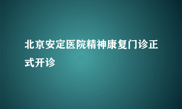 北京安定医院精神康复门诊正式开诊