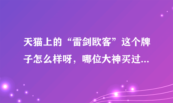 天猫上的“雷剑欧客”这个牌子怎么样呀，哪位大神买过他家的复古箱，给个意见呗！