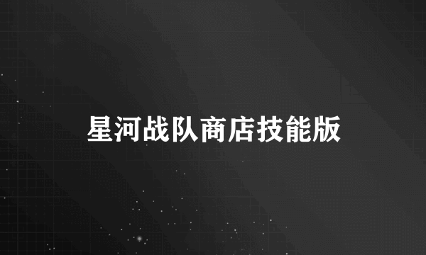 星河战队商店技能版