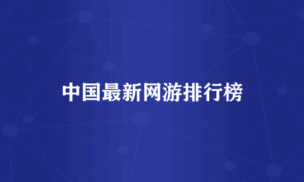 中国最新网游排行榜