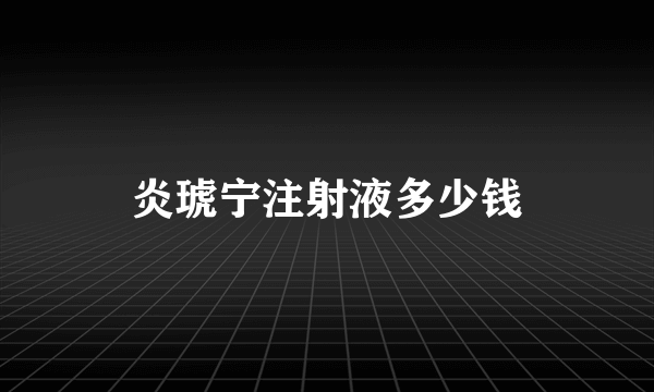 炎琥宁注射液多少钱
