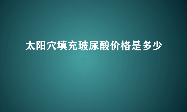 太阳穴填充玻尿酸价格是多少