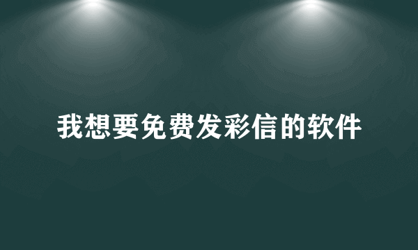 我想要免费发彩信的软件