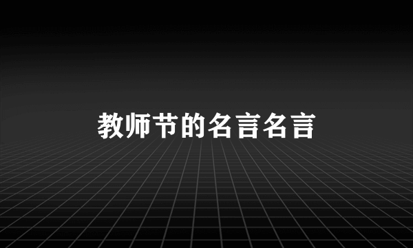 教师节的名言名言