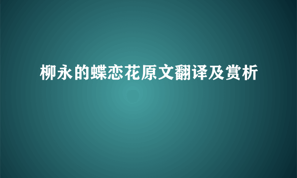 柳永的蝶恋花原文翻译及赏析