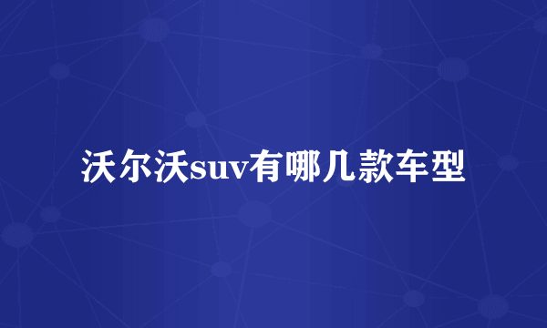 沃尔沃suv有哪几款车型