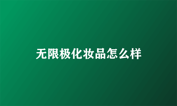 无限极化妆品怎么样