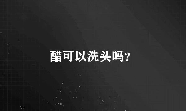 醋可以洗头吗？