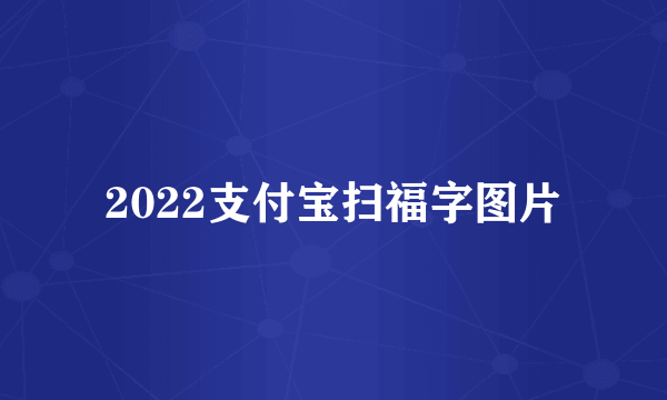 2022支付宝扫福字图片