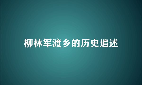 柳林军渡乡的历史追述