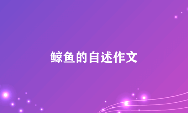 鲸鱼的自述作文
