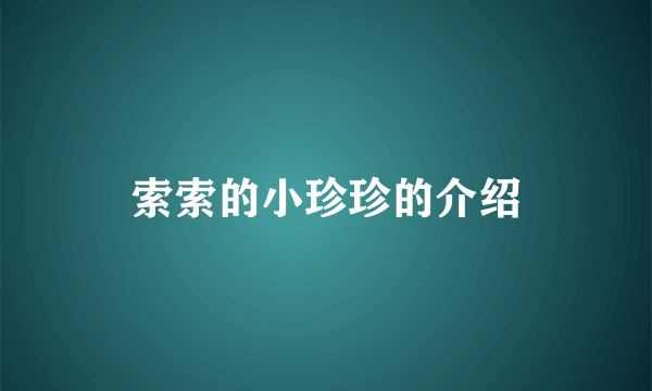 索索的小珍珍的介绍