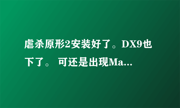 虐杀原形2安装好了。DX9也下了。 可还是出现Main Win 32 、。