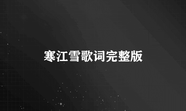 寒江雪歌词完整版