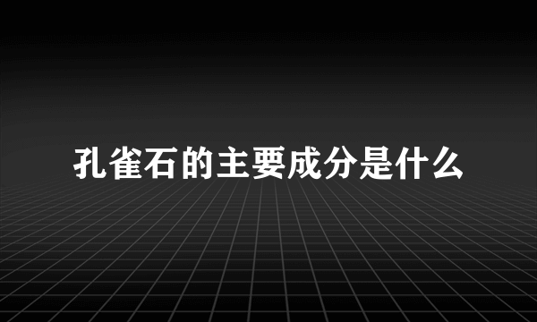 孔雀石的主要成分是什么