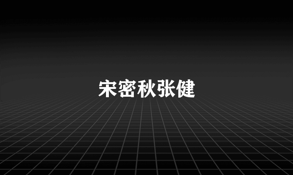 宋密秋张健