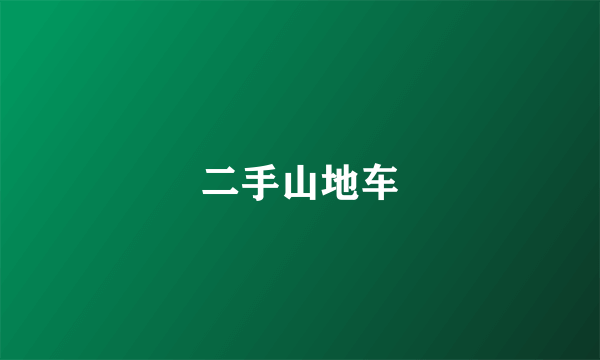 二手山地车