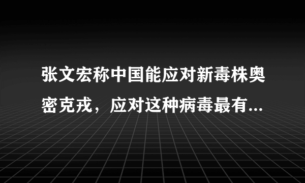 张文宏称中国能应对新毒株奥密克戎，应对这种病毒最有效的方法是什么？