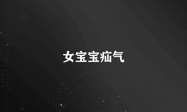 女宝宝疝气