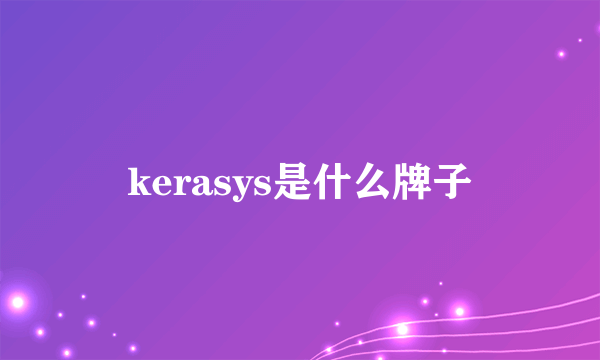 kerasys是什么牌子