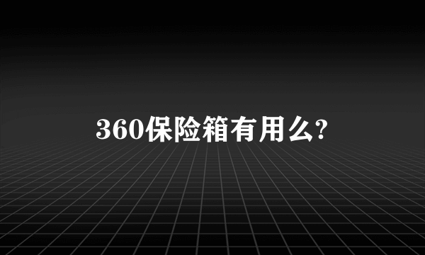 360保险箱有用么?