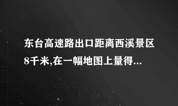 东台高速路出口距离西溪景区8千米,在一幅地图上量得两地间的距离为4厘米,这幅东台的比例尺是________.在这幅东台上量得安丰镇到甘港村史馆的距离为9厘米,安丰镇到甘港村史馆的实际距离是________千米.