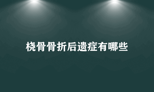 桡骨骨折后遗症有哪些