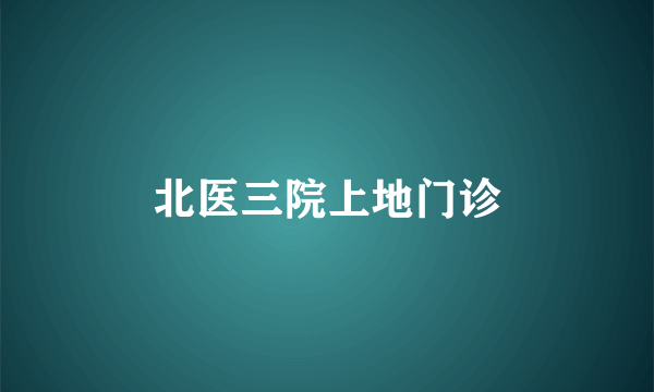 北医三院上地门诊