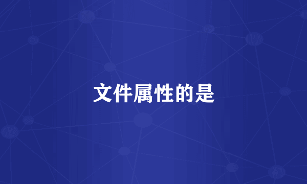 文件属性的是