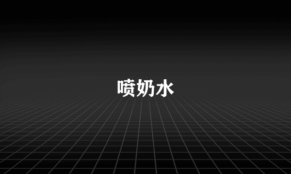 喷奶水