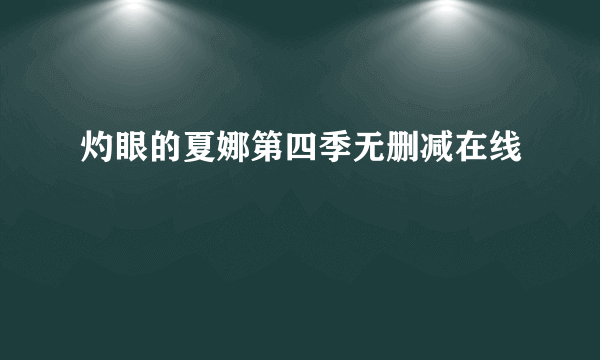 灼眼的夏娜第四季无删减在线